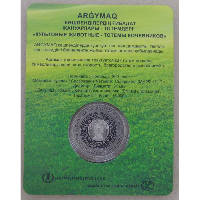 Казахстан 200 тенге 2025 Лошадь. Конь Аргымак. Блистер