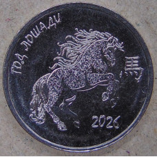 Приднестровье 1 рубль 2025 год Лошади 2026 UNC