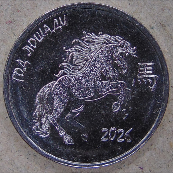 Приднестровье 1 рубль 2025 год Лошади 2026 UNC