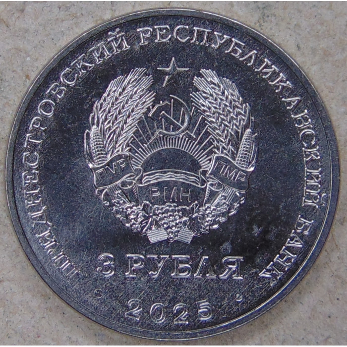Приднестровье 3 рубля 2025 Государственный ансамбль танца и народной музыки Виорика UNC