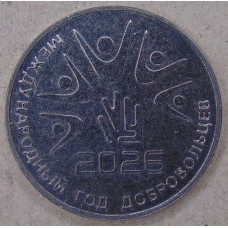 Приднестровье 25 рублей 2026 Международный год добровольцев UNC