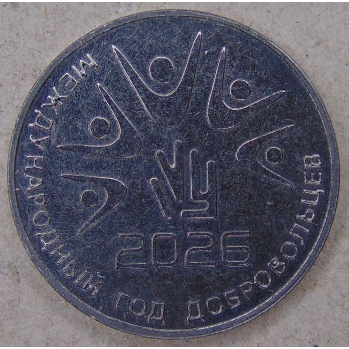 Приднестровье 25 рублей 2026 Международный год добровольцев UNC