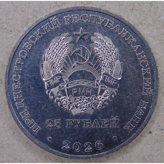 Приднестровье 25 рублей 2026 Международный год добровольцев UNC