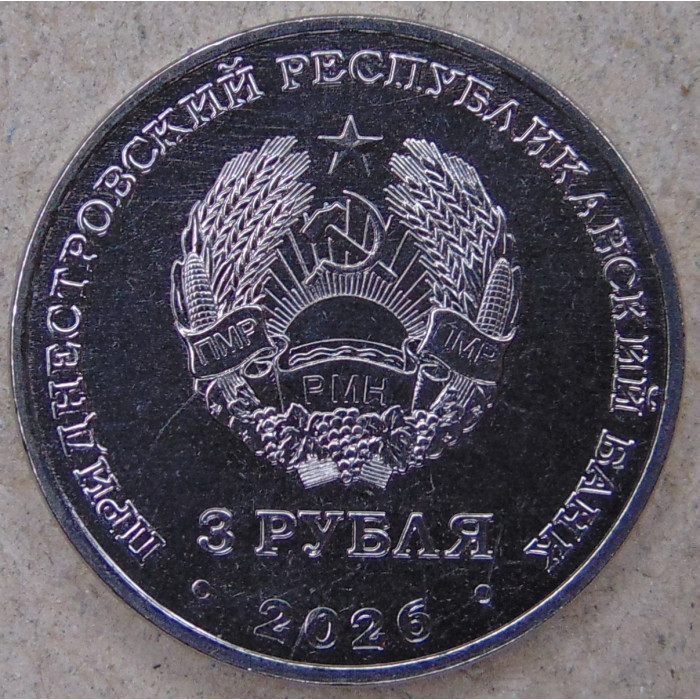 Приднестровье 3 рубля 2026 Туфанюк Н.А . Академическая гребля UNC