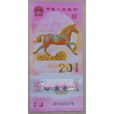 Китай 20 юаней 2026 Год Лошади UNC