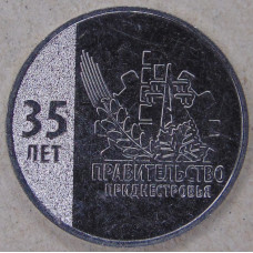 Приднестровье 25 рублей 2026 35 лет Правительству UNC
