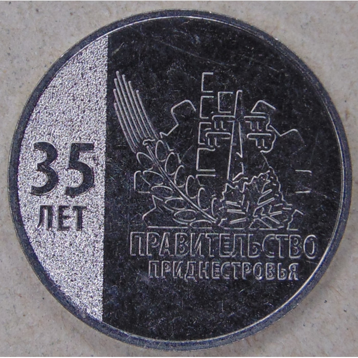 Приднестровье 25 рублей 2026 35 лет Правительству UNC