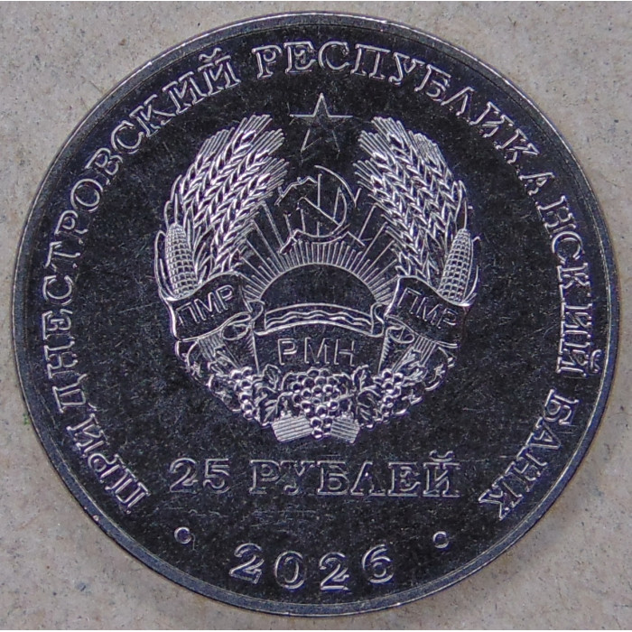 Приднестровье 25 рублей 2026 35 лет Правительству UNC