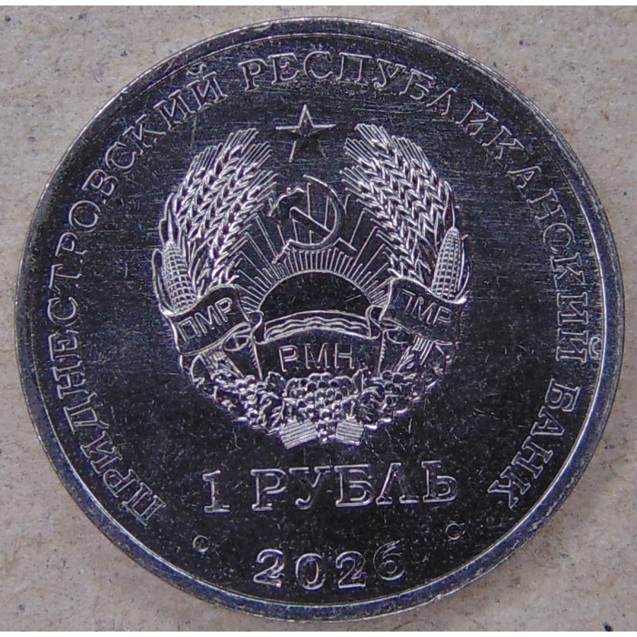 Приднестровье 1 рубль 2026 Памятник Войну-освободителю. Село Тея UNC
