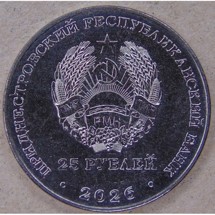 Приднестровье 25 рублей 2026 Завод консервов детского питания UNC