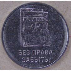 Приднестровье 3 рубля 2026 22 июня 1941. Без права забыть! UNC