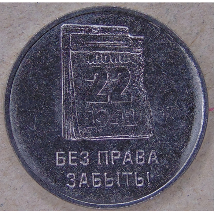 Приднестровье 3 рубля 2026 22 июня 1941. Без права забыть! UNC