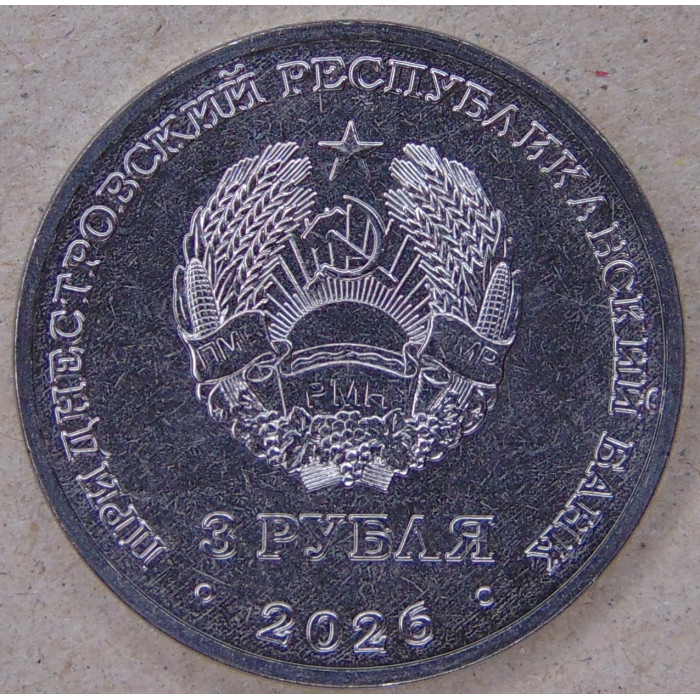 Приднестровье 3 рубля 2026 22 июня 1941. Без права забыть! UNC