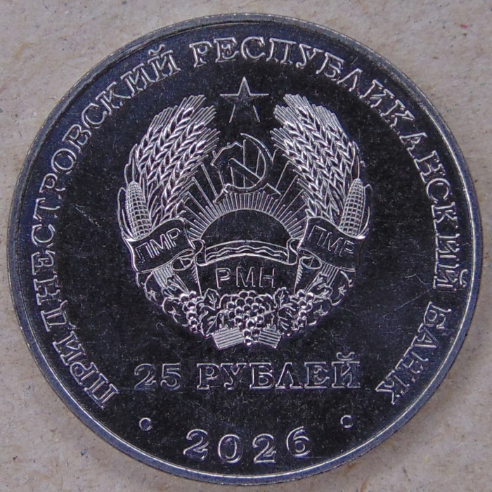 Приднестровье 25 рублей 2026 Год приднестровского народа UNC