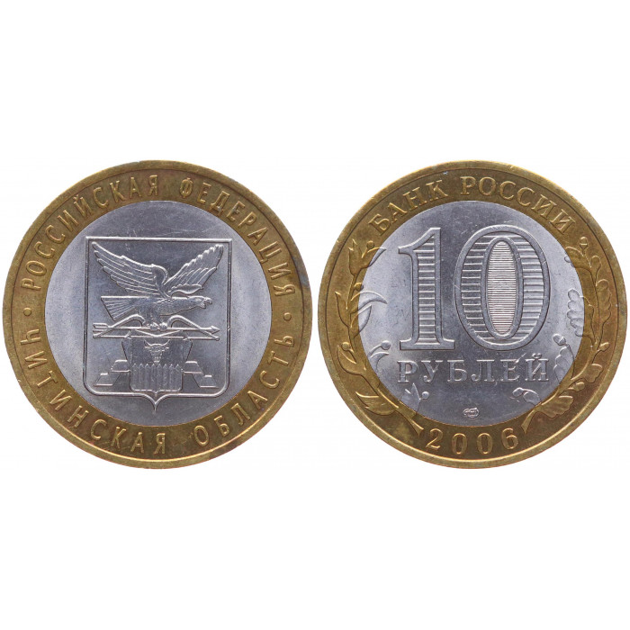 Россия 10 Рублей 2006 СПМД год XF Y# 939 Читинская область Российская Федерация
