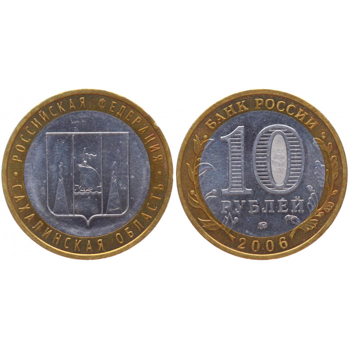 Россия 10 Рублей 2006 ММД год XF Y# 942 Сахалинская область Российская Федерация