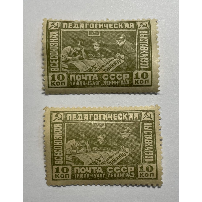 СССР марка почтовая 1930 Педогогическая выставка 10коп тип1 разновидности поцвету