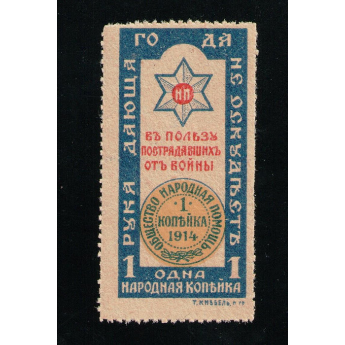 Россия 1 Копейка 1914 год , Народная помощь в пользу пострадавших от войны