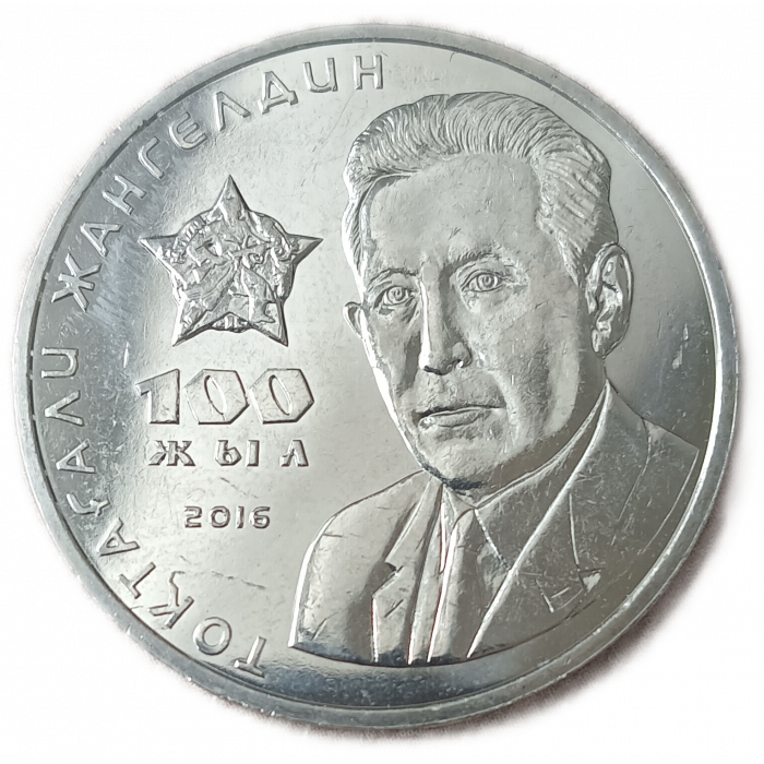 Казахстан 100 Тенге 2016 год , AUNC , 100 лет со дня рождения Токтагали Жангельдина , Серия Люди