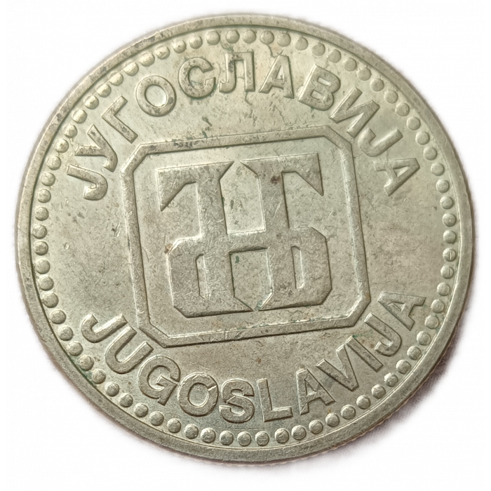 Югославия  50 Динар 1992 год