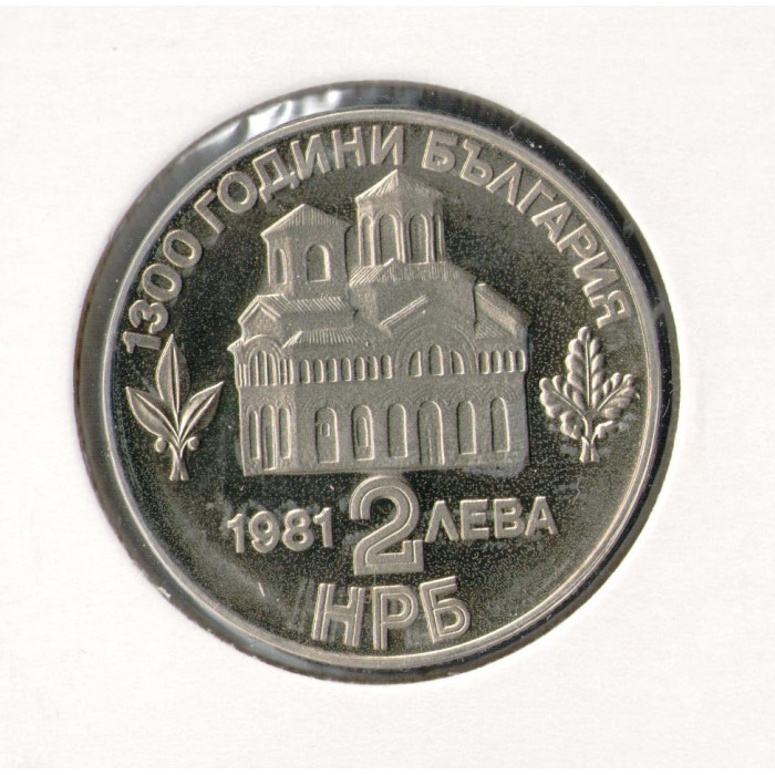 Болгария 2 лева 1981 год 1300-летие государства Болгария 800 лет восстанию против византийского господства в Болгарии возглавленное Асенем и Петром