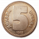 Югославия 5 Динар 1992 год