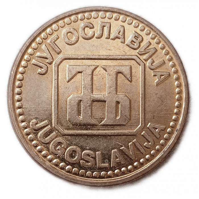 Югославия 5 Динар 1992 год
