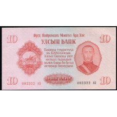Монголия 10 Тугриков 1955 год , АUNC , Дамдин Сухэ-Батор