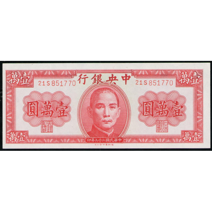 Китай 10000 юаней 1947 год UNC The Central Bank of China Центральный банк Китая
