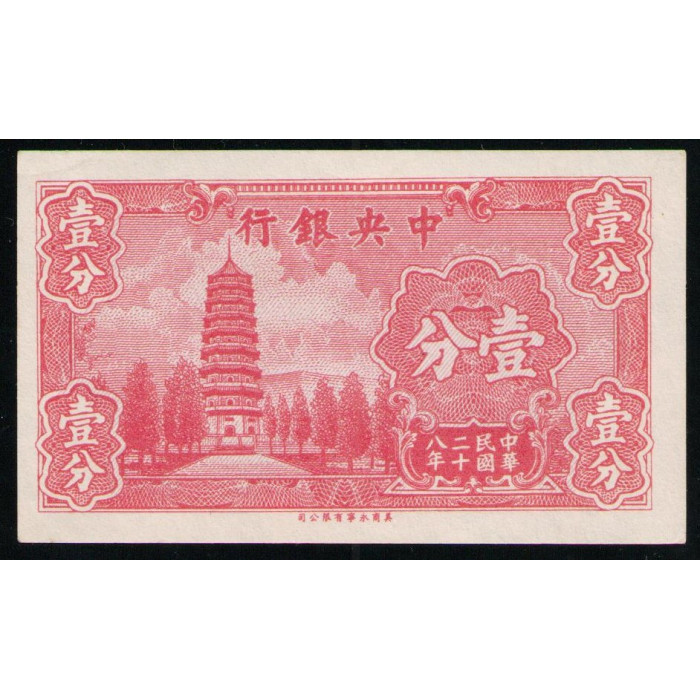 Китай 1 Цент 1939 год , Центральный банк Китая