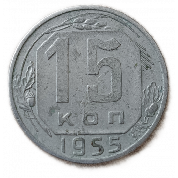СССР 15 Копеек 1955 год
