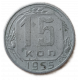 СССР 15 Копеек 1955 год