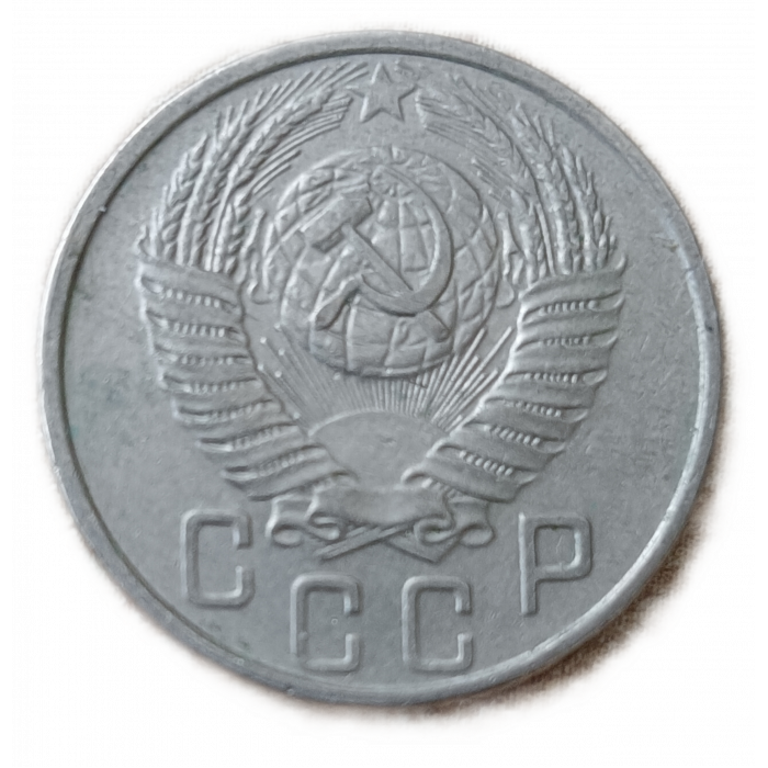 СССР 15 Копеек 1955 год