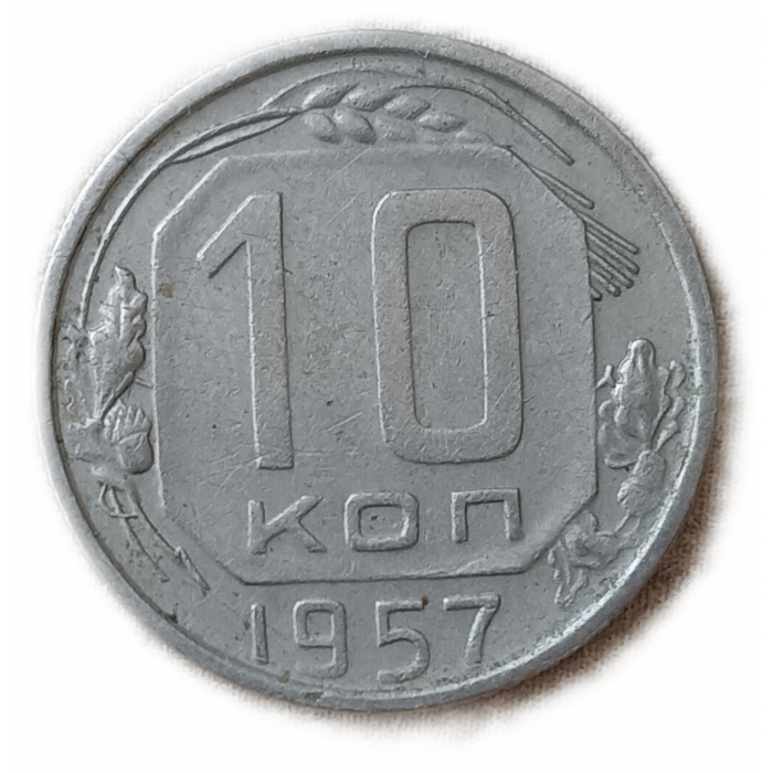 СССР 10 Копеек 1957 год
