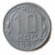 СССР 10 Копеек 1957 год