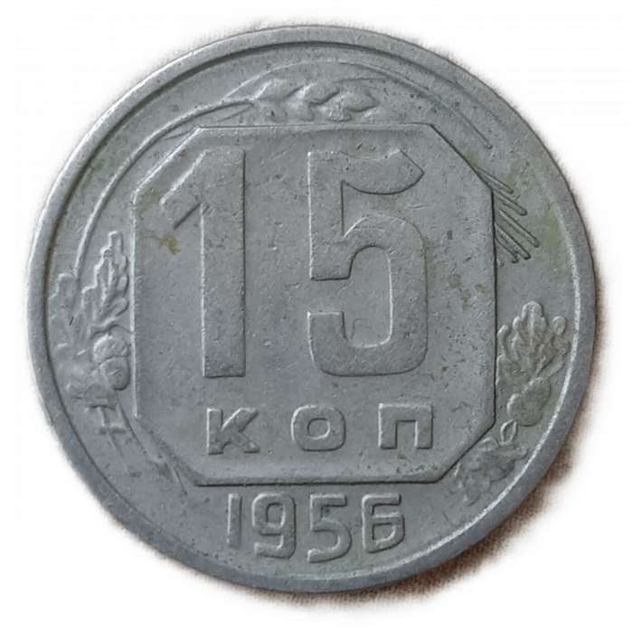 СССР 15 Копеек 1956 год