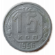 СССР 15 Копеек 1956 год