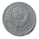 СССР 15 Копеек 1956 год