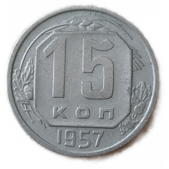 СССР 15 Копеек 1957 год