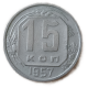 СССР 15 Копеек 1957 год