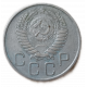 СССР 20 Копеек 1956 год