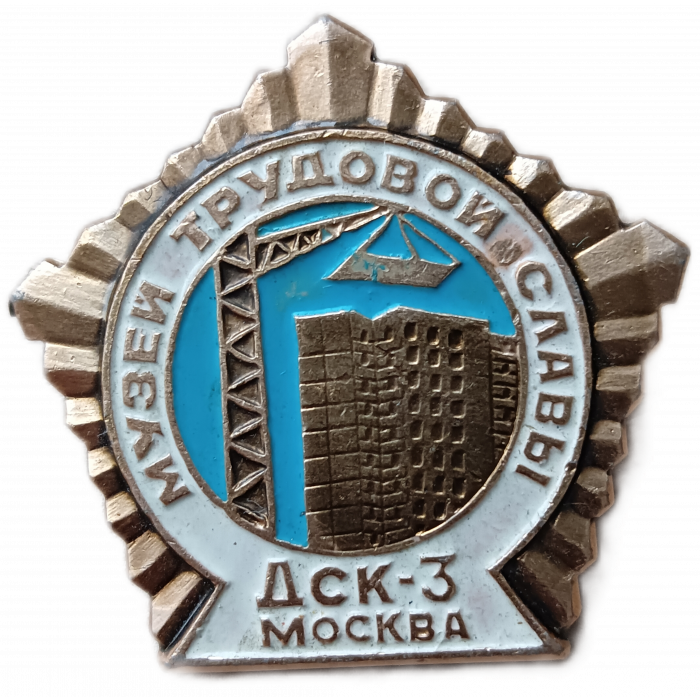 Музей трудовой Славы ДСК-3