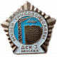 Музей трудовой Славы ДСК-3