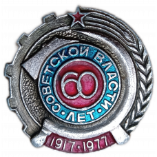 60 Лет Советской власти 1917, 1977 год