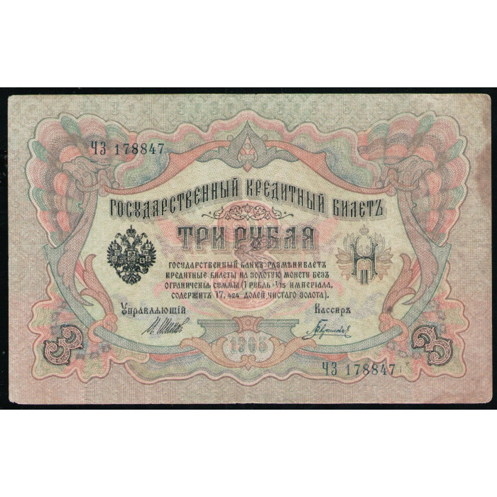 Россия 3 Рубля 1905 год  Шипов Гаврилов