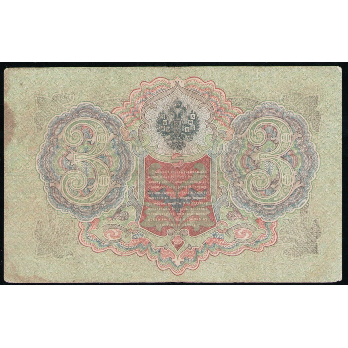 Россия 3 Рубля 1905 год  Шипов Гаврилов