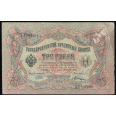 Россия 3 Рубля 1905 год , Шипов , Шагин