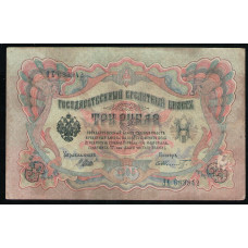 Россия 3 Рубля 1905 год , Шипов , Шмидт