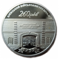 Украина 5 гривен 2015 год UNC 260 лет Киевскому военному госпиталю