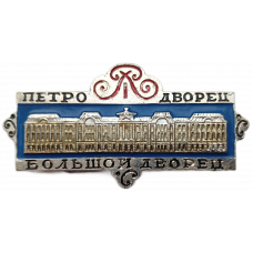 Петродворец , Большой дворец , Ленинград
